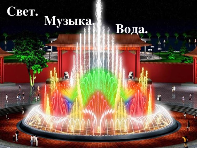 Свет. Музыка. Вода. 