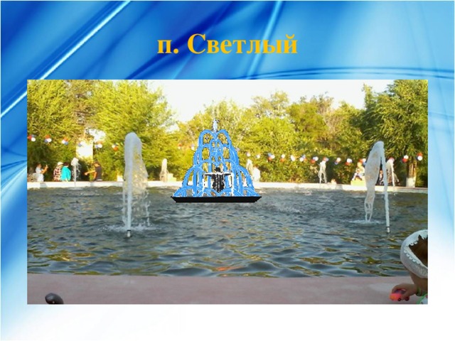 п. Светлый 