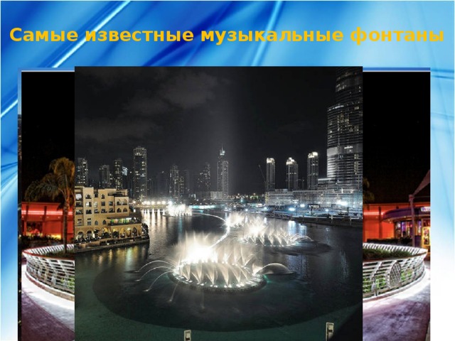 Самые известные музыкальные фонтаны 