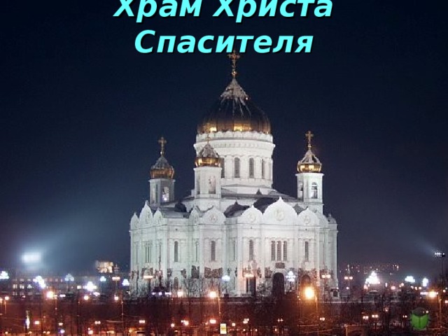 Храм Христа Спасителя