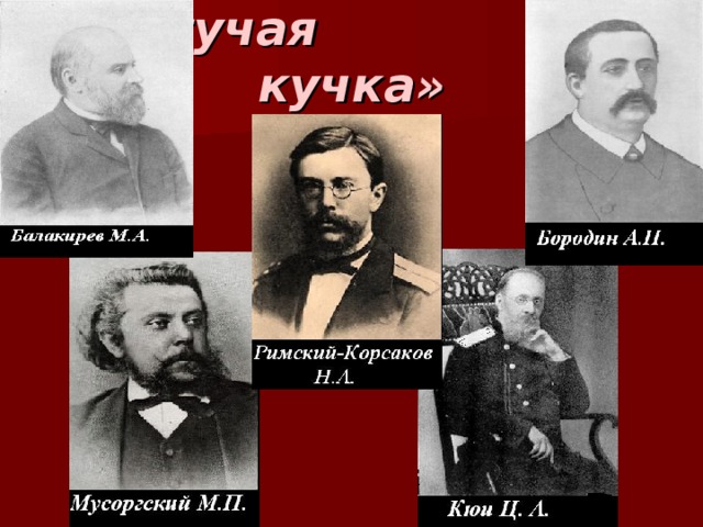 «Могучая  кучка»