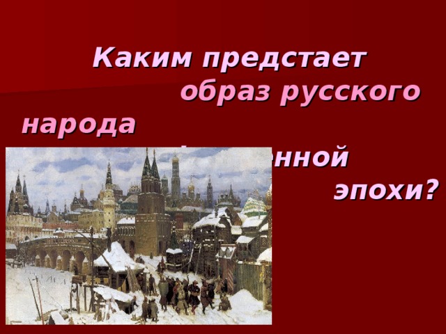 Каким предстает       образ русского народа        пореформенной                   эпохи?