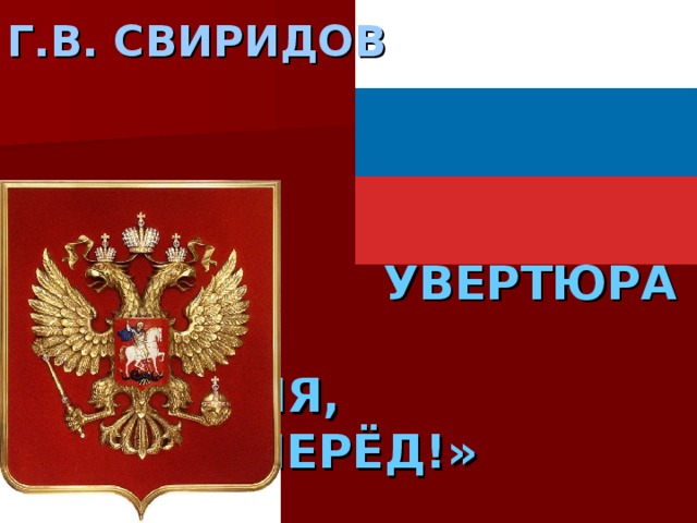 Г.В. СВИРИДОВ                                                                                         УВЕРТЮРА           «ВРЕМЯ,                ВПЕРЁД!»