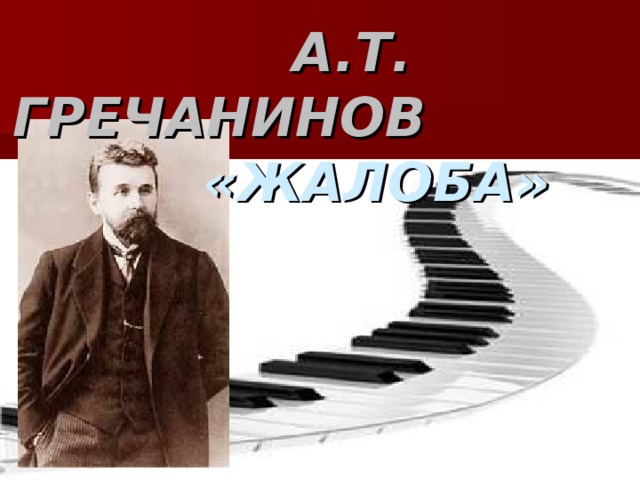 А . Т . ГРЕЧАНИНОВ       «ЖАЛОБА»