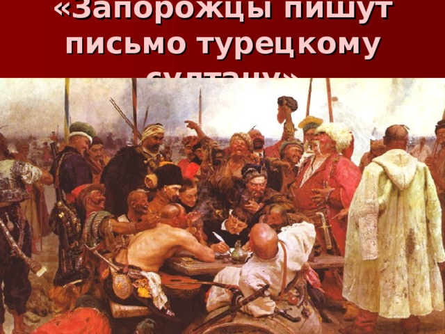 «Запорожцы пишут письмо турецкому султану»