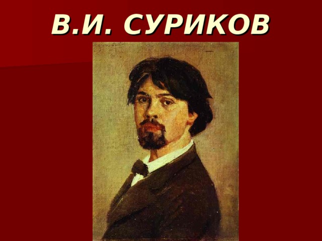 В.И. СУРИКОВ
