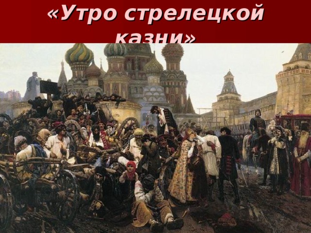 «Утро стрелецкой казни»