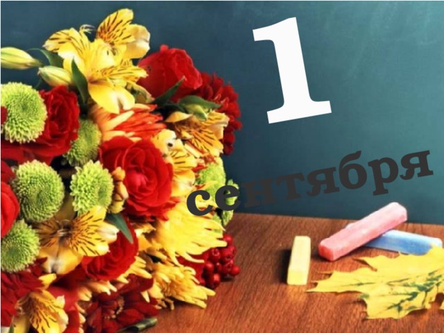 1 сентября 