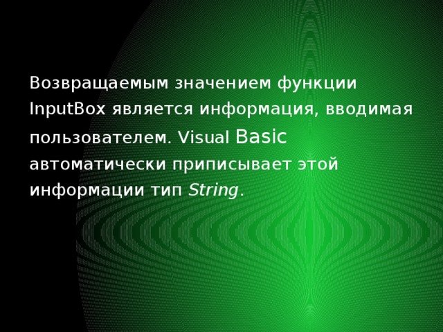 Возвращаемым значением функции InputBox является информация, вводимая пользователем. Visual Basic автоматически приписывает этой информации тип String . 