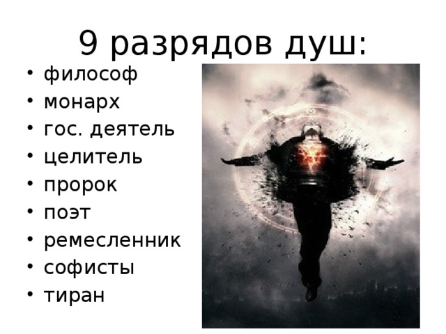 9 разрядов душ: философ монарх гос. деятель целитель пророк поэт ремесленник софисты тиран 