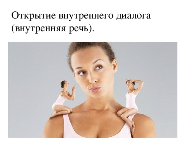 Открытие внутреннего диалога (внутренняя речь). 