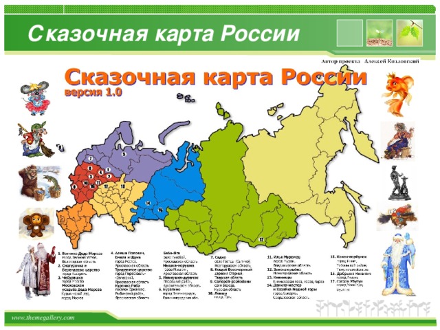 Сказочная карта России  How do I incorporate my logo to a slide that will apply to all the other slides?   On the [View] menu, point to [Master], and then click [Slide Master] or [Notes Master]. Change images to the one you like, then it will apply to all the other slides. On the [View] menu, point to [Master], and then click [Slide Master] or [Notes Master]. Change images to the one you like, then it will apply to all the other slides. [ Image information in product ]  Image : www.openas.com Note to customers : This image has been licensed to be used within this PowerPoint template only.  You may not extract the image for any other use. 