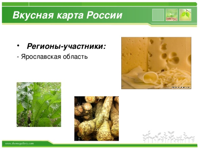 Вкусная карта России  Регионы-участники:  - Ярославская область 