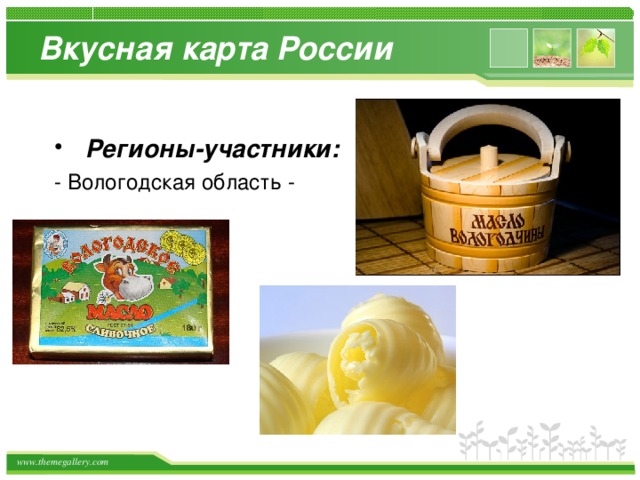 Вкусная карта России  Регионы-участники:  - Вологодская область - 