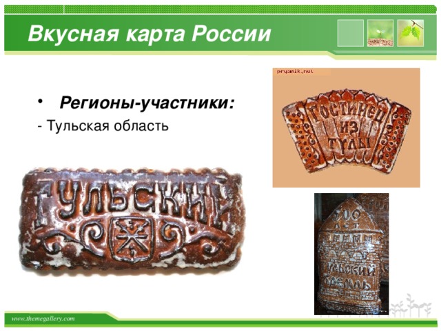 Вкусная карта России  Регионы-участники:  - Тульская область 