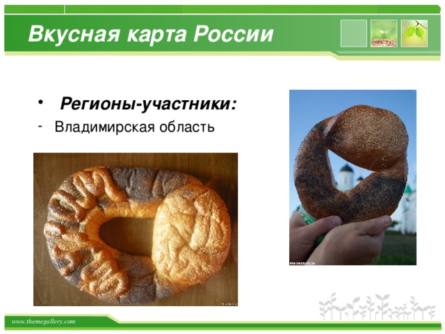 Вкусная карта России  Регионы-участники:  Владимирская область 