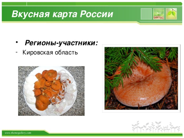 Вкусная карта России  Регионы-участники:  Кировская область 