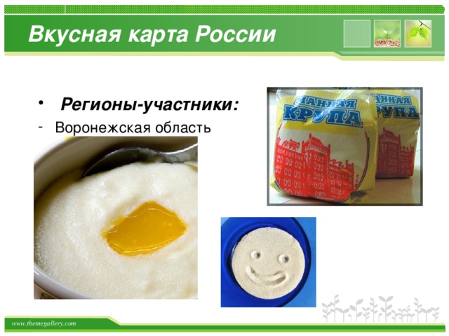Вкусная карта России  Регионы-участники:  Воронежская область 