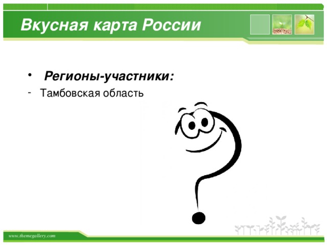 Вкусная карта России  Регионы-участники:  Тамбовская область 