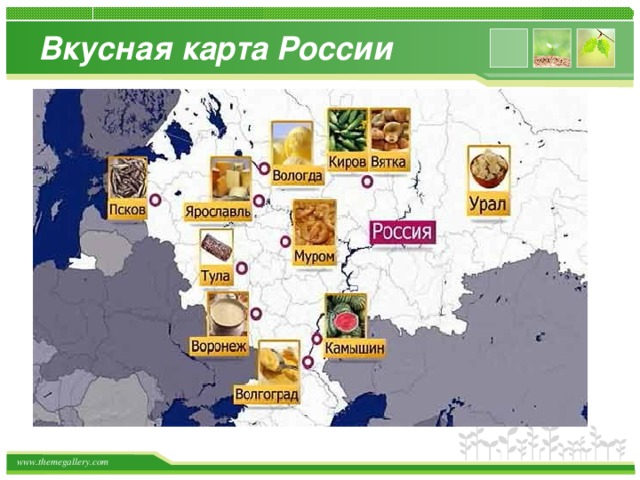 Вкусная карта России  How do I incorporate my logo to a slide that will apply to all the other slides?   On the [View] menu, point to [Master], and then click [Slide Master] or [Notes Master]. Change images to the one you like, then it will apply to all the other slides. On the [View] menu, point to [Master], and then click [Slide Master] or [Notes Master]. Change images to the one you like, then it will apply to all the other slides. [ Image information in product ]  Image : www.openas.com Note to customers : This image has been licensed to be used within this PowerPoint template only.  You may not extract the image for any other use. 
