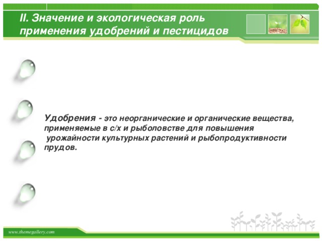II . Значение и экологическая роль применения удобрений и пестицидов Удобрения - это неорганические и органические вещества, применяемые в с/х и рыболовстве для повышения  урожайности культурных растений и рыбопродуктивности прудов.  Click to add title in here Click to add title in here Click to add title in here 