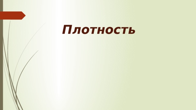 Плотность