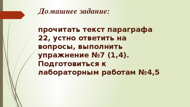 Домашнее задание:  прочитать текст параграфа 22, устно ответить на вопросы, выполнить упражнение №7 (1,4). Подготовиться к лабораторным работам №4,5