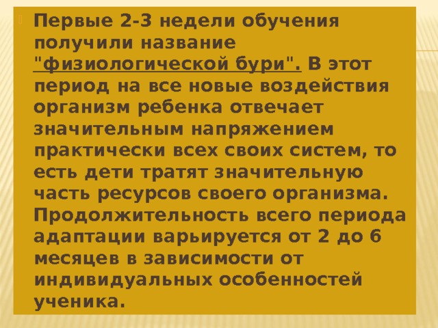 Первые 2-3 недели обучения получили название 