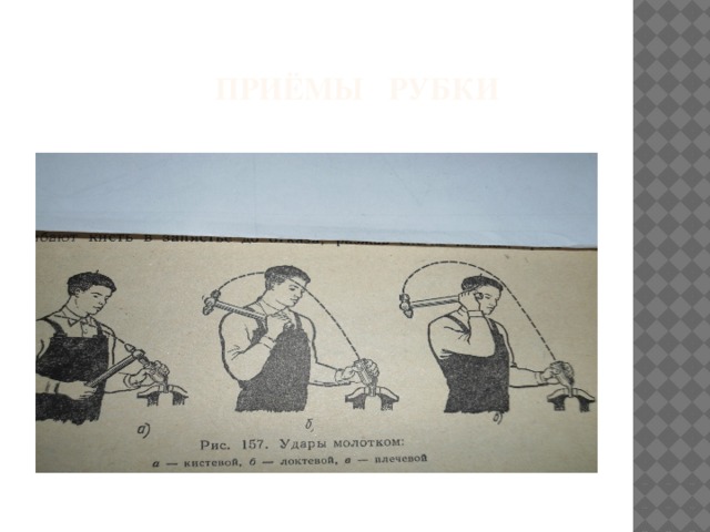 ПРИЁМЫ РУБКИ 
