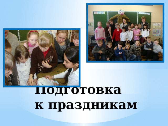 Подготовка  к праздникам
