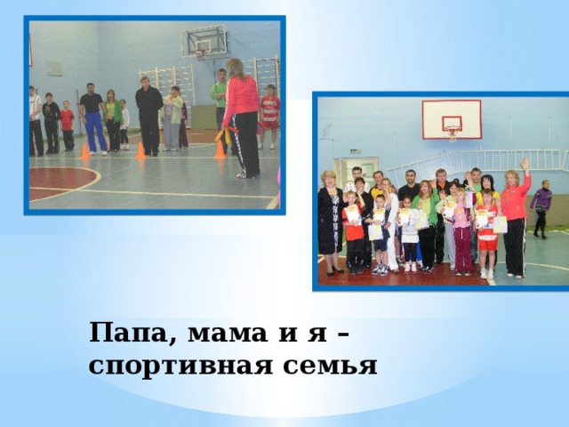 Папа, мама и я –  спортивная семья