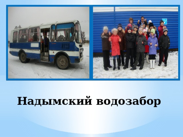 Надымский водозабор