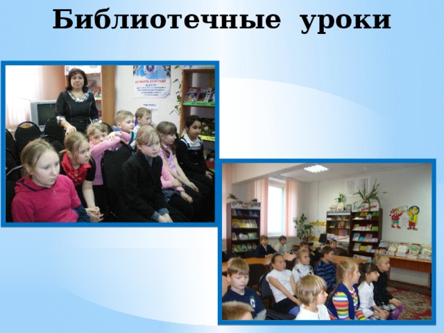 Библиотечные уроки