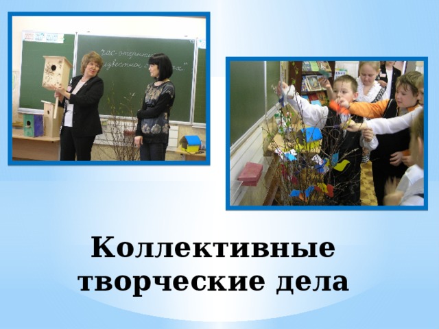 Коллективные творческие дела