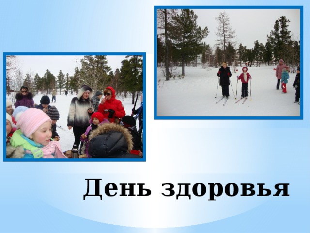 День здоровья