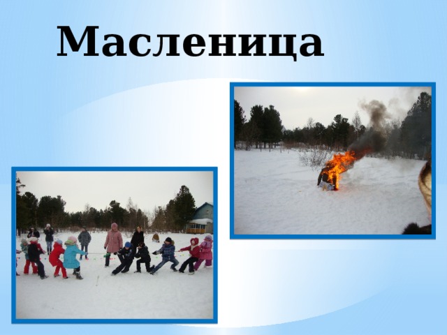 Масленица