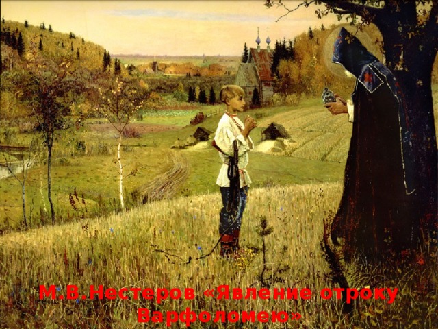 М.В.Нестеров «Явление отроку Варфоломею»