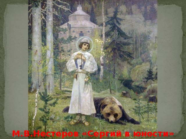 М.В.Нестеров «Сергий в юности»