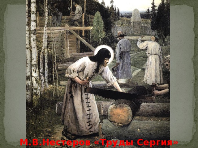 М.В.Нестеров «Труды Сергия»