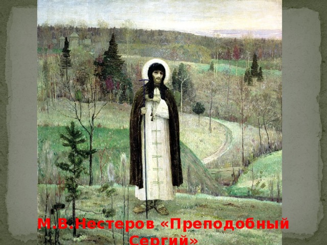 М.В.Нестеров «Преподобный Сергий»