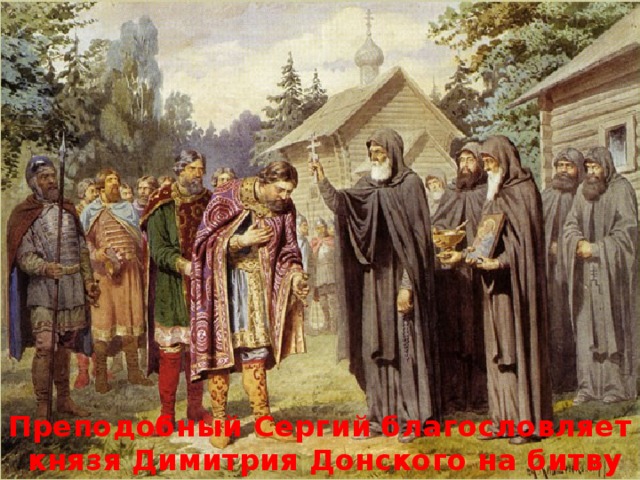 Преподобный Сергий благословляет  князя Димитрия Донского на битву
