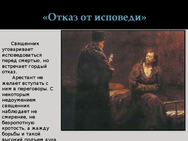 Отказ от исповеди жанр картины