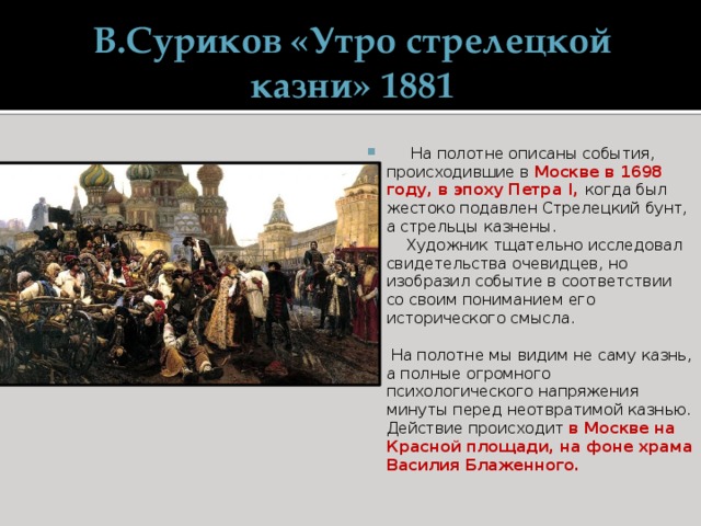 В этой картине отражены последствия бунта стрельцов поддержавших в 1698 царевну софию