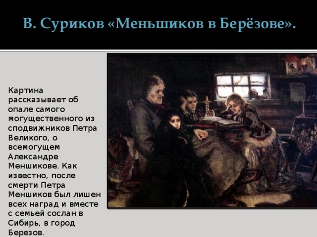 Меньшиков в березове картина сурикова год