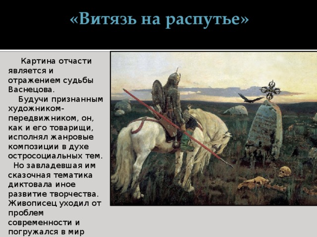 Сочинение по картине витязь на распутье 6 класс