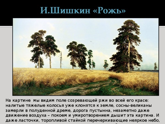 Сочинение по картине шишкина рожь 4 класс презентация карточка с вопросами