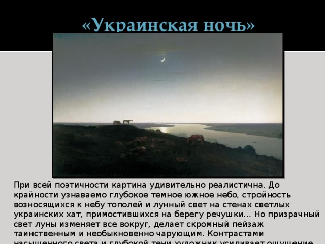 Описание картины украинская ночь