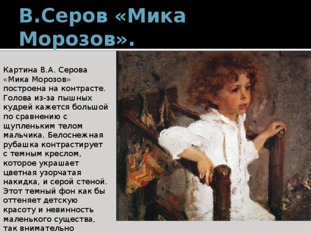 Сочинение по картине серова мика морозов 4 класс презентация с планом презентация