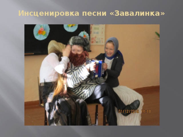 Инсценировка песни «Завалинка» 
