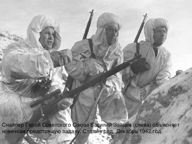 Снайпер Герой Советского Союза Василий Зайцев (слева) объясняет новичкам предстоящую задачу. Сталинград. Декабрь 1942 год.  